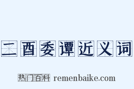 二酉委谭近义词是什么意思的图片